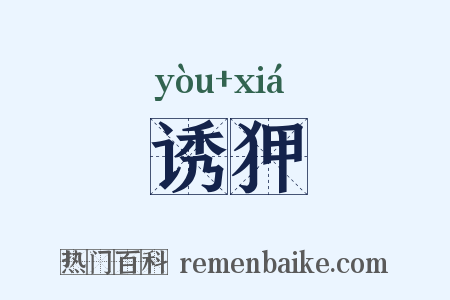 诱狎是什么意思的图片